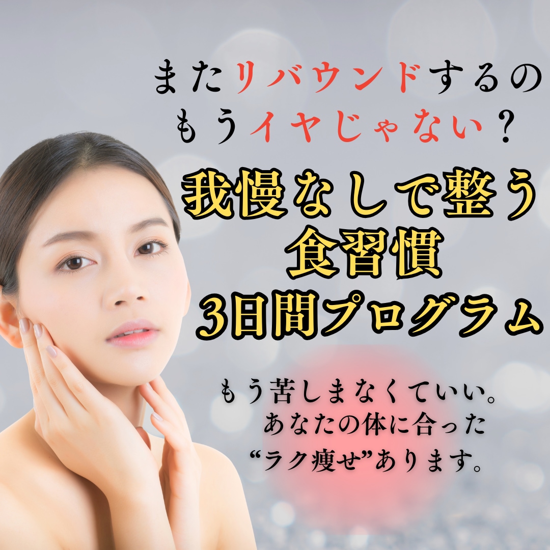 我慢ゼロ！40代ママの食べるほど痩せる秘訣教えます 「もう迷わない！40代ママのストレス０で理想体型へ導く イメージ1