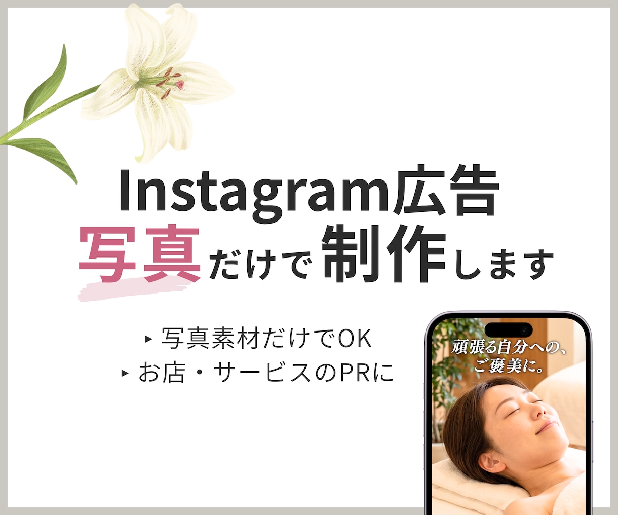 Instagramリール広告を写真だけで制作します 写真5～7枚から、集客・PRに使える短尺広告動画を編集します イメージ1
