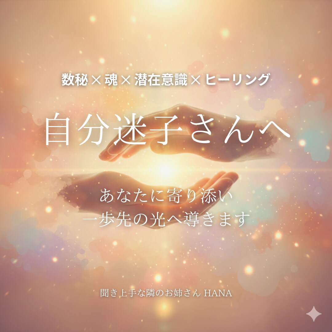 自分迷子さんへ　あなたに寄り添い1歩先へ導きます 魂からの声に耳を傾け、本当の自分に気づく時間です。 イメージ1
