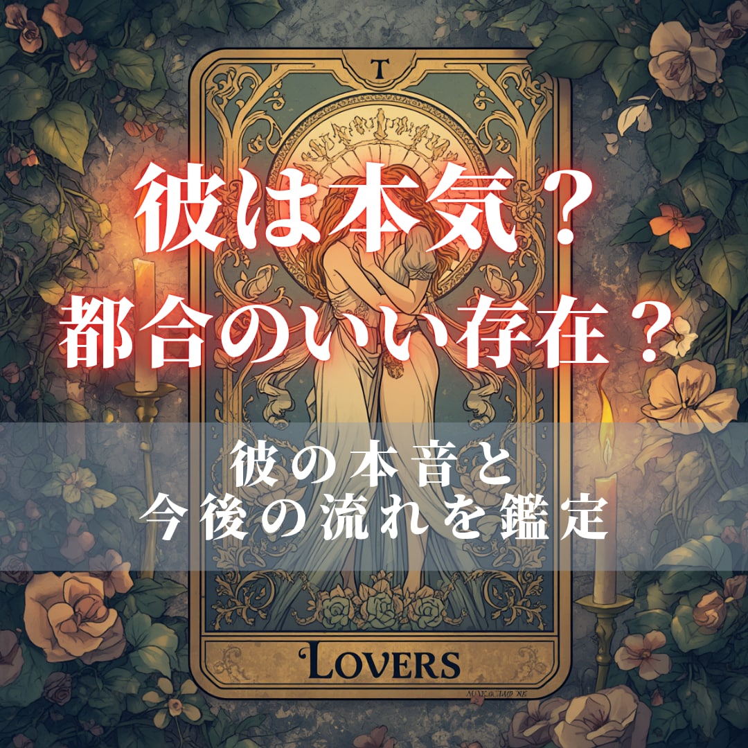 複雑愛｜彼は本気？本音と未来を占います 本命？都合のいい存在？彼の気持ちと今後の流れを鑑定 イメージ1