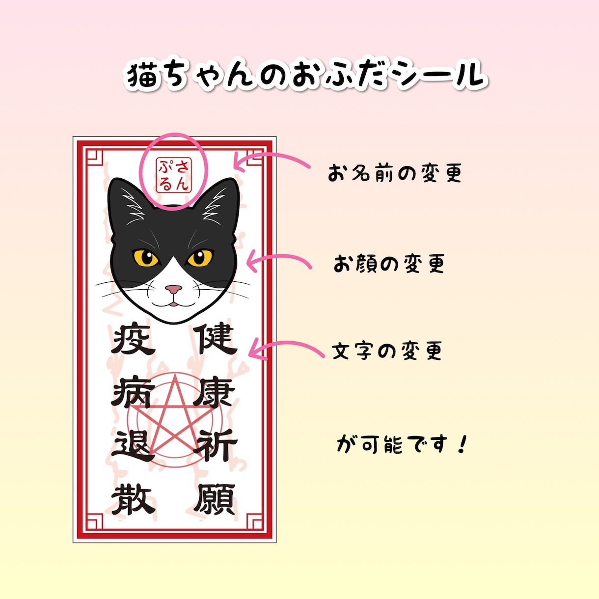 猫ちゃんのおふだシール作ります 大切なあの子の健康と安全願って、おふだシール作成します イメージ2