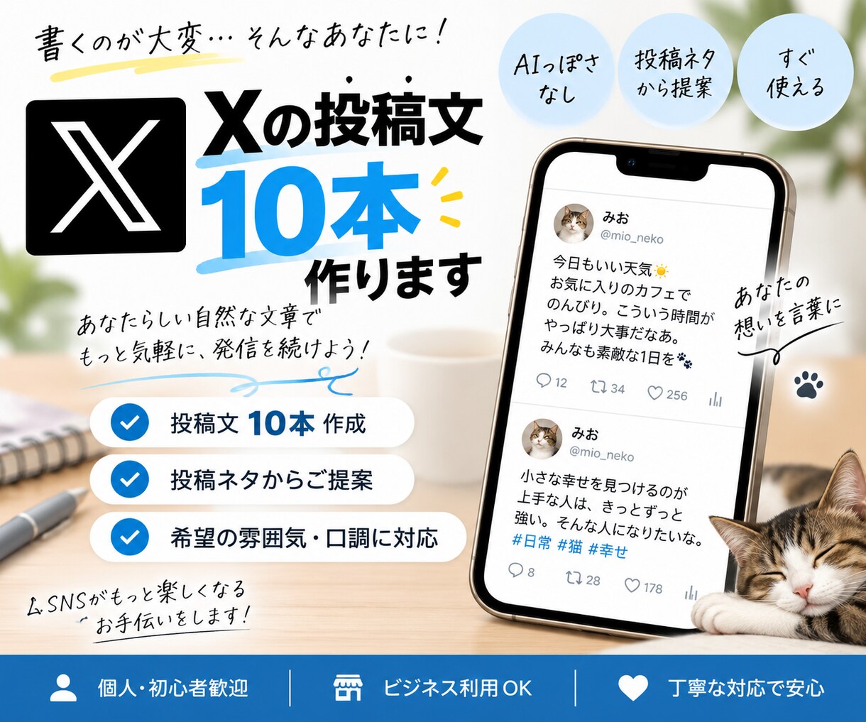 あなたらしい自然なXの投稿文を作ります AIっぽさを抑えた自然な文章で、投稿ネタをまとめて作成します イメージ1