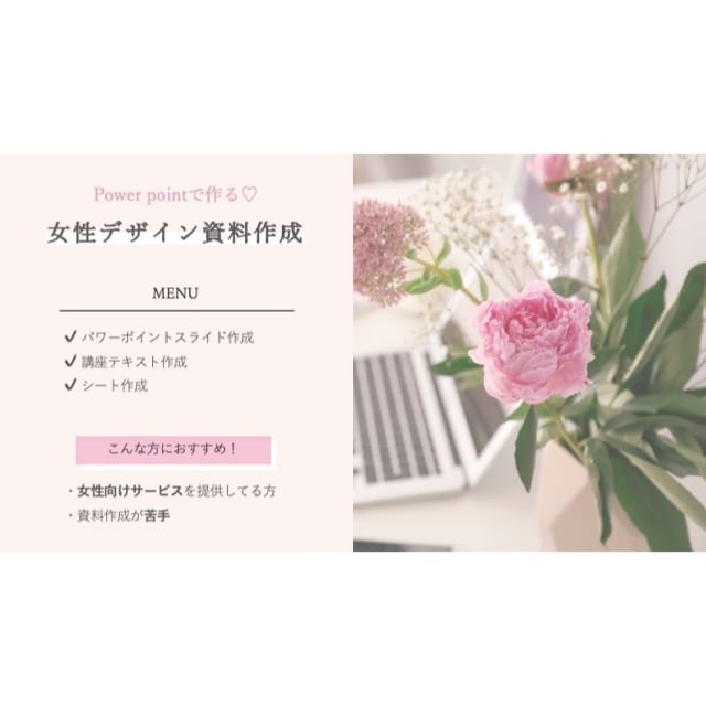 集客アップ！？女性好みのデザイン資料を作成します 資料を「可愛く」「お洒落」にしてアップグレードしませんか？♡ イメージ2