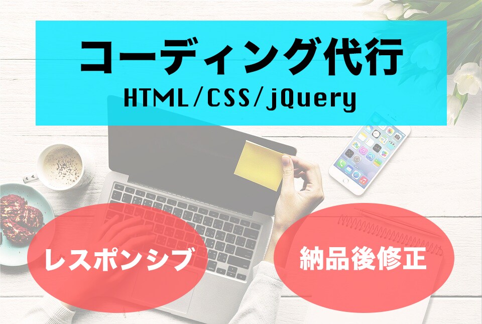 HP・LPなどWeb制作のコーディングします レスポンシブ・修正対応込みで3,000円 イメージ1