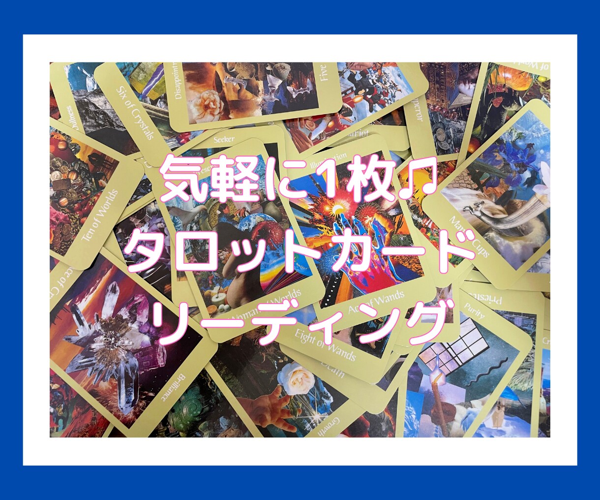 気軽に5分♫　タロットカード＋霊視で占います 話したくない/急いでいる/すぐにヒントが欲しい方へ イメージ1