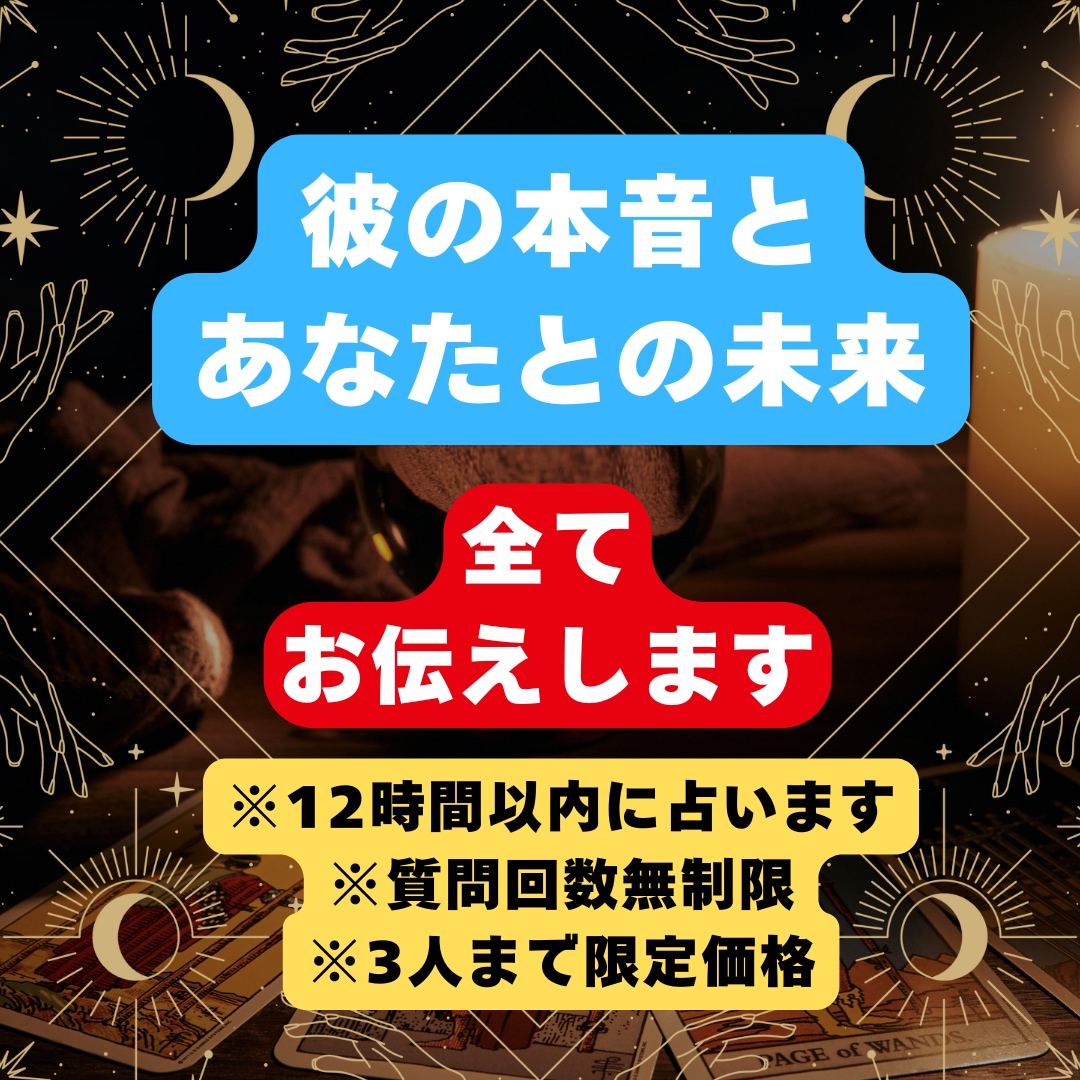 好きな人と結ばれたい人占います あなたがとても知りたい彼の思考・思想を全てお伝えします。 イメージ1