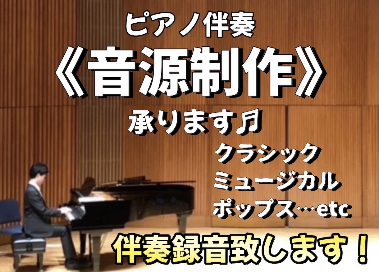 伴奏ピアニストがピアノ演奏で音源制作いたします 生ピアノでの録音  奏者/歌手の皆様へ寄り添い制作します イメージ1