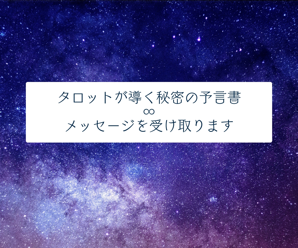 人間関係の悩みを解決！開運アドバイスします これから進むべき道がわかり、あなたも家族も笑顔の未来へ☆彡 イメージ10