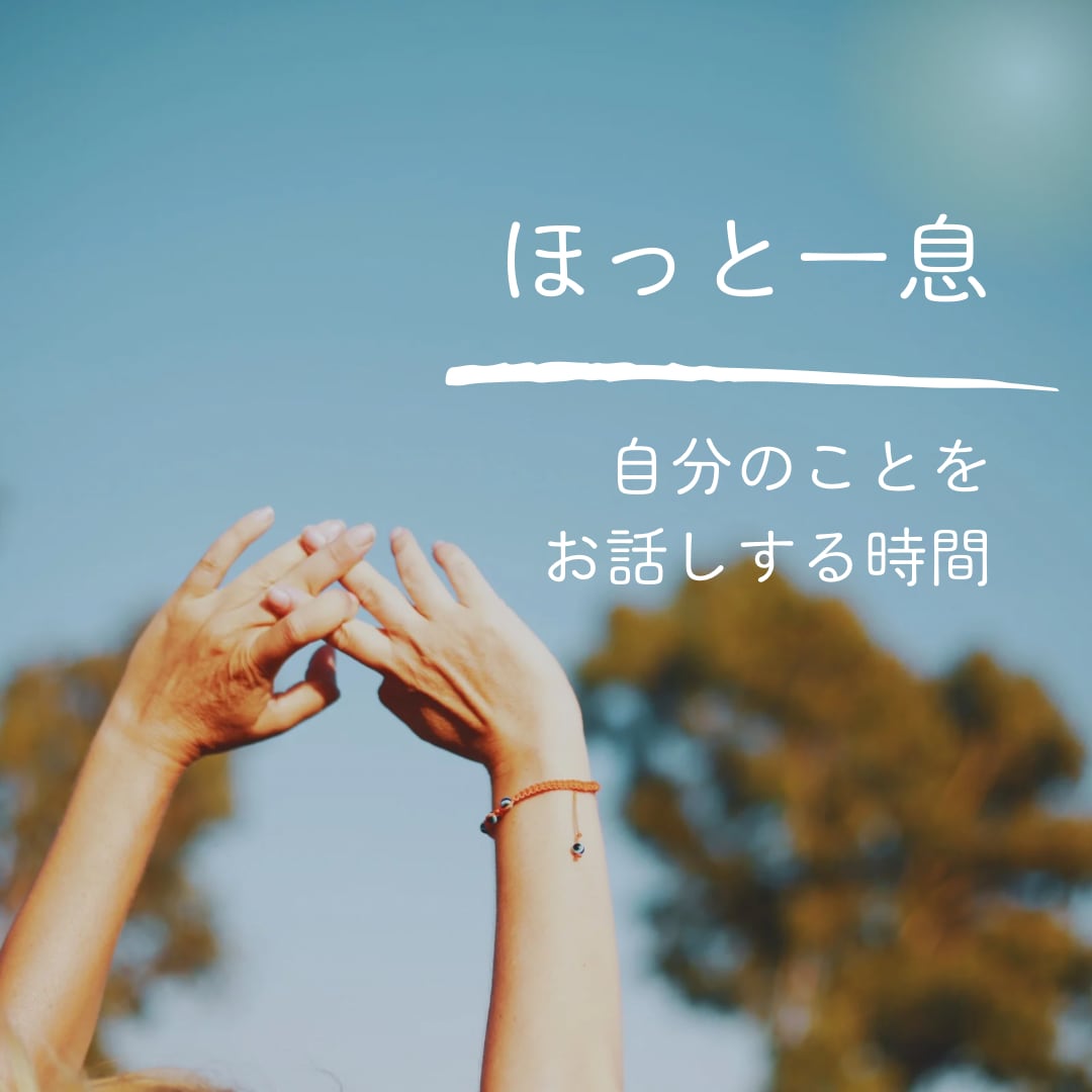 いつも聞き役の優しいあなたへ モヤモヤお聞きします いつもみんなを励ましてる人、たまにはあなたが癒されよう！ イメージ7