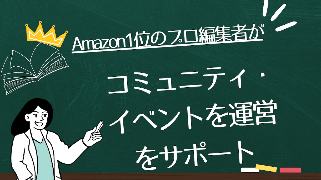 プロ編集者が【コミュニティ・イベント運営】します 元有名出版社勤務の編集者にお任せください。 イメージ1