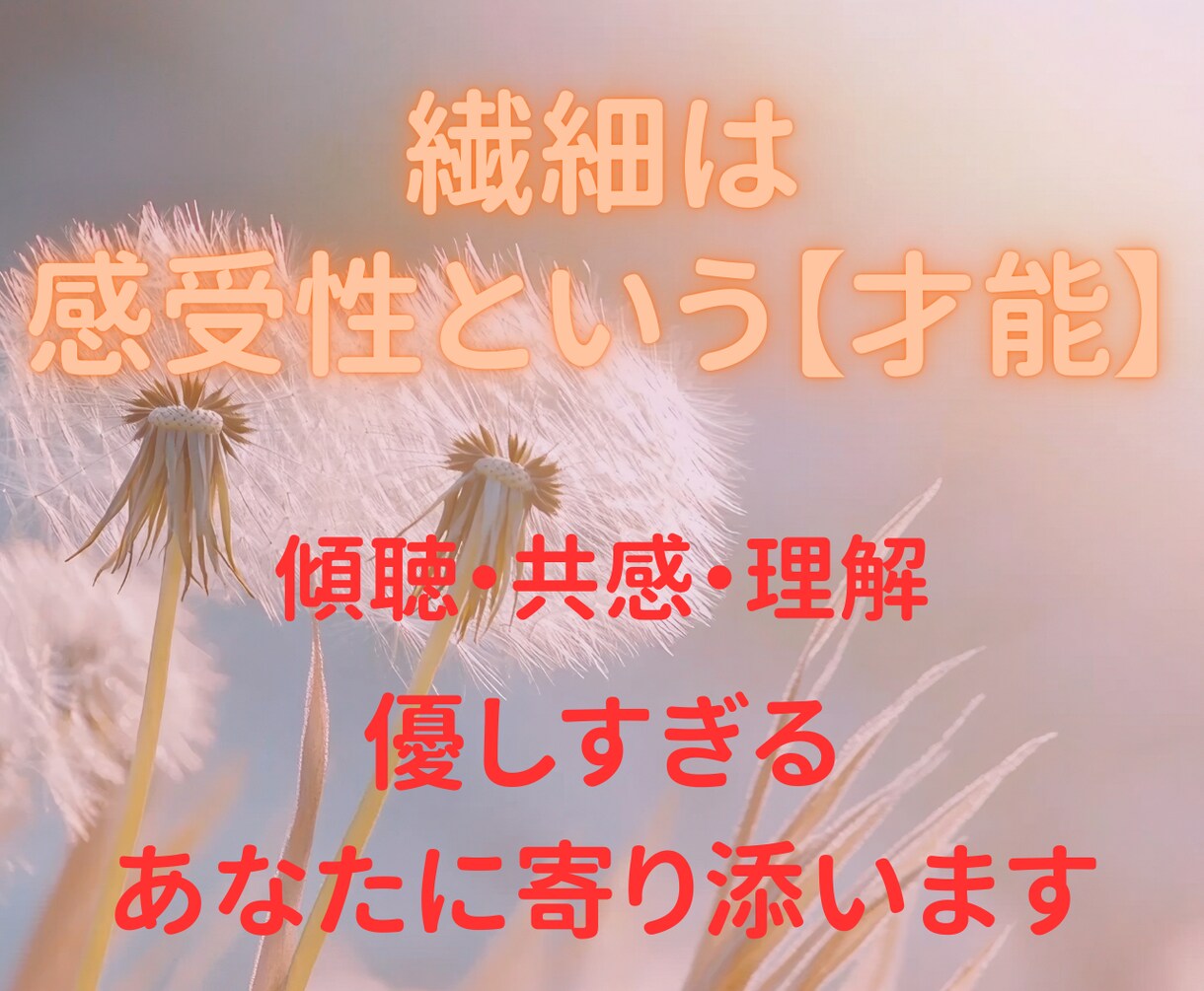 私もHSPです。感じやすい心をそのまま受け止めます 私との会話は何も考えなくていいです。ありのままで大丈夫です！ イメージ3