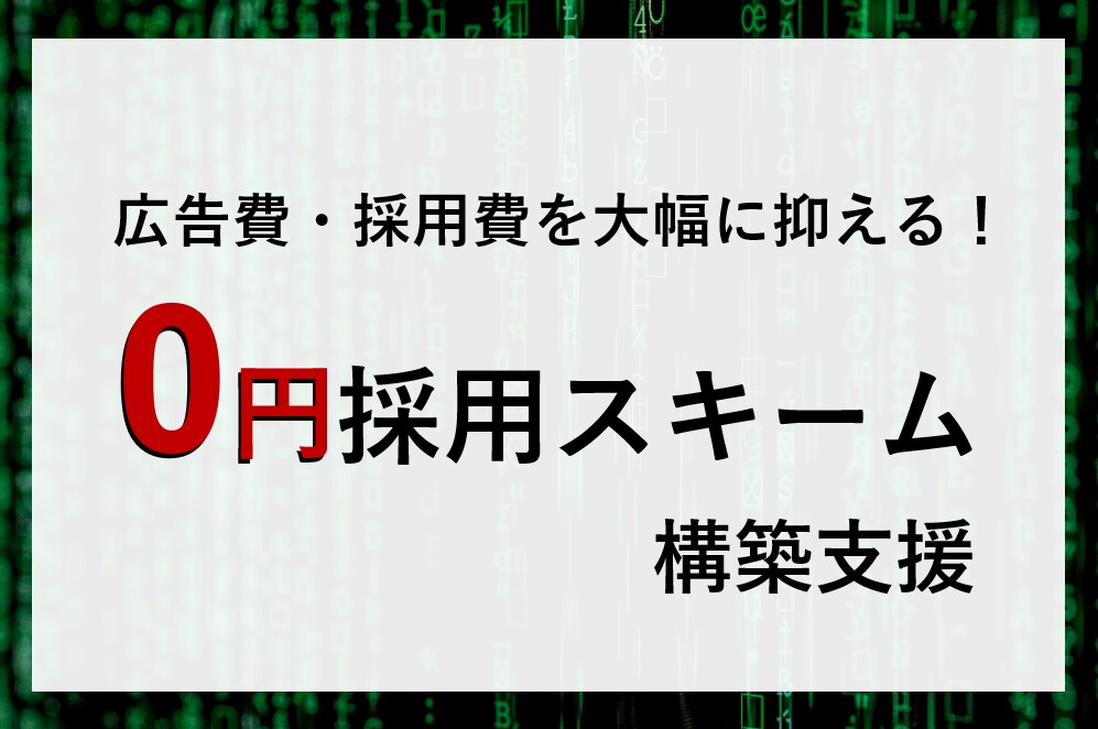 広告費０円採用スキームの構築サポートします 媒体に頼らず、広告費を抑えて採用したい方必見です イメージ1