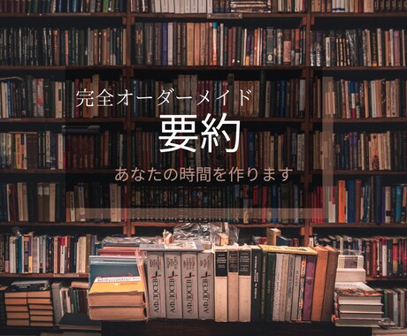 短い時間で本の要点を伝えます 諦めそうな本でも要点をドキュメント３枚以内にまとめます イメージ1