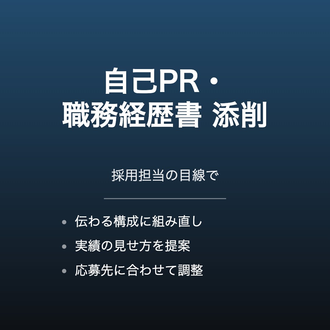 転職の自己PR・職務経歴書を添削します 採用担当の目線で書類を添削します イメージ1