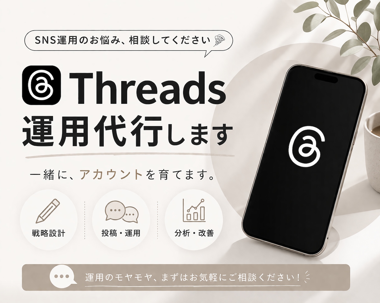 Threads運用丸ごと代行します 伸びない原因を分析し改善します◎ イメージ1