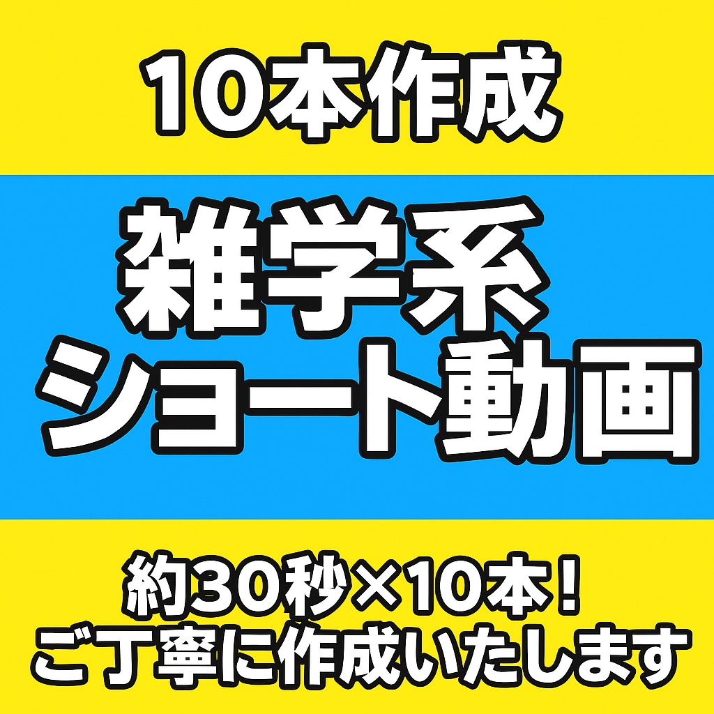 10本作成｜雑学系ショート動画を作成します ◆約30秒×10本！懇切丁寧に作成いたします◆ イメージ1