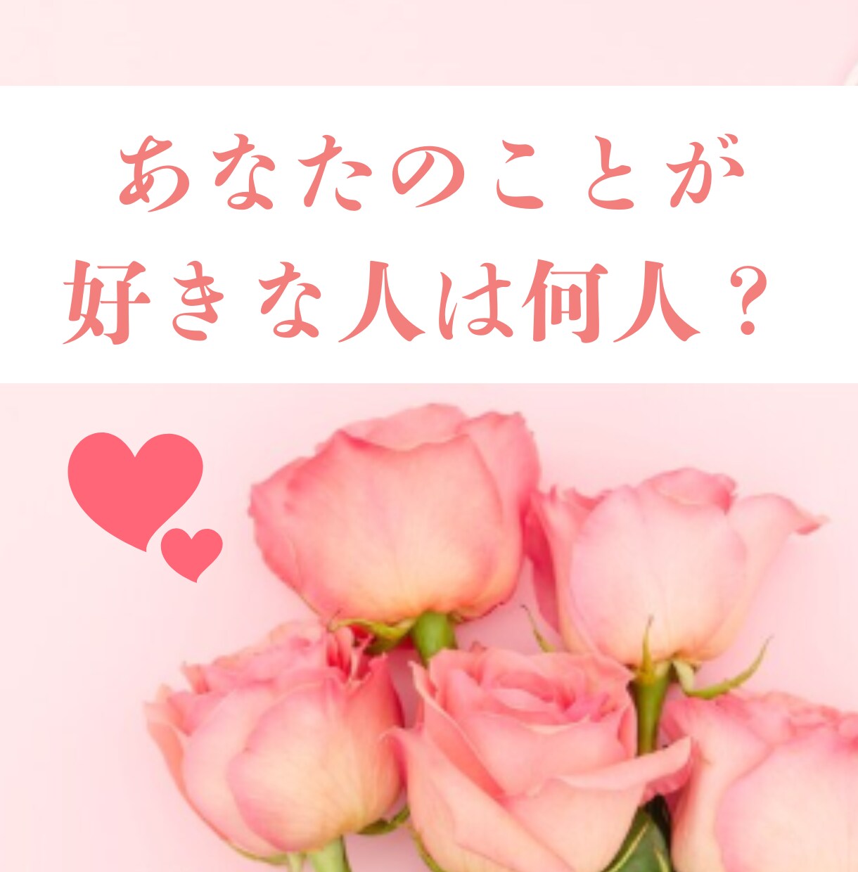 あなたのことが好きな人がいるか占います なかなか誰にも聞けないこと、聞いてみませんか？ イメージ1