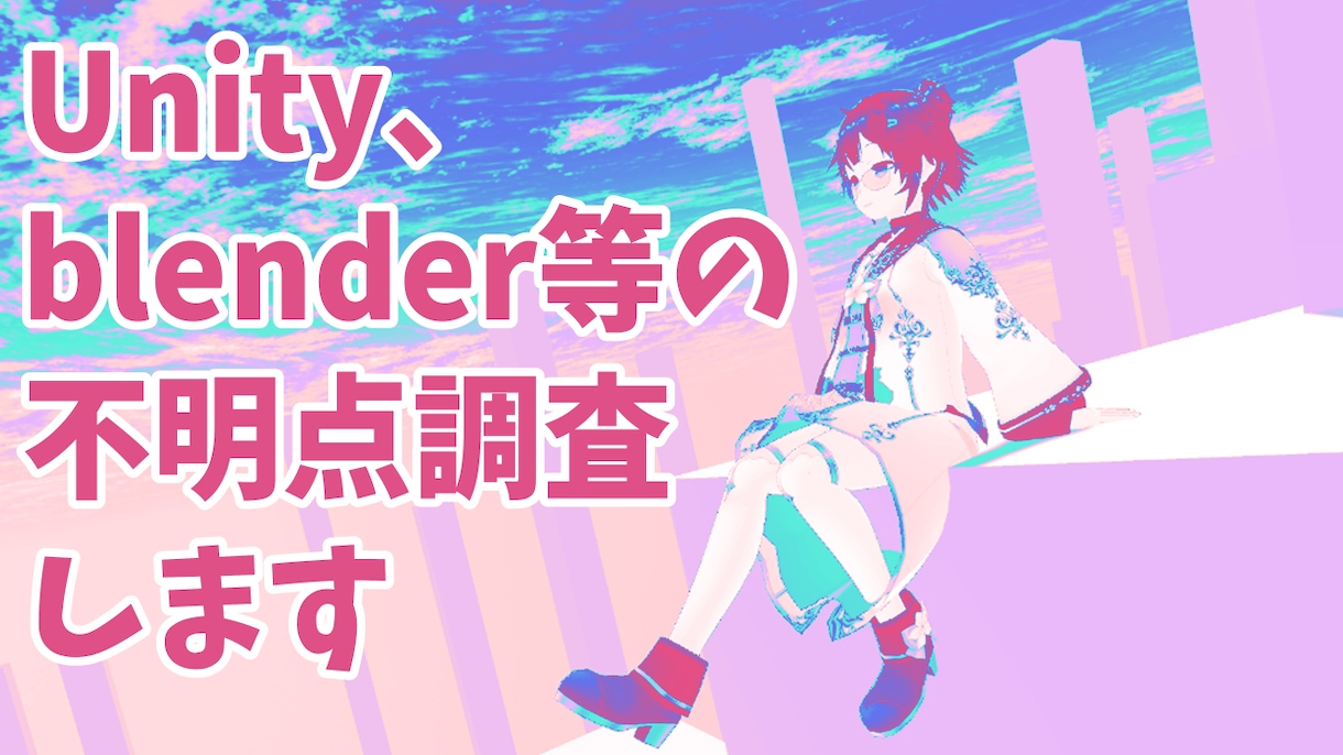 Unityやblender等のサポートします まずは無料相談！3Dキャラ導入の不明点・問題の調査改善等 イメージ1