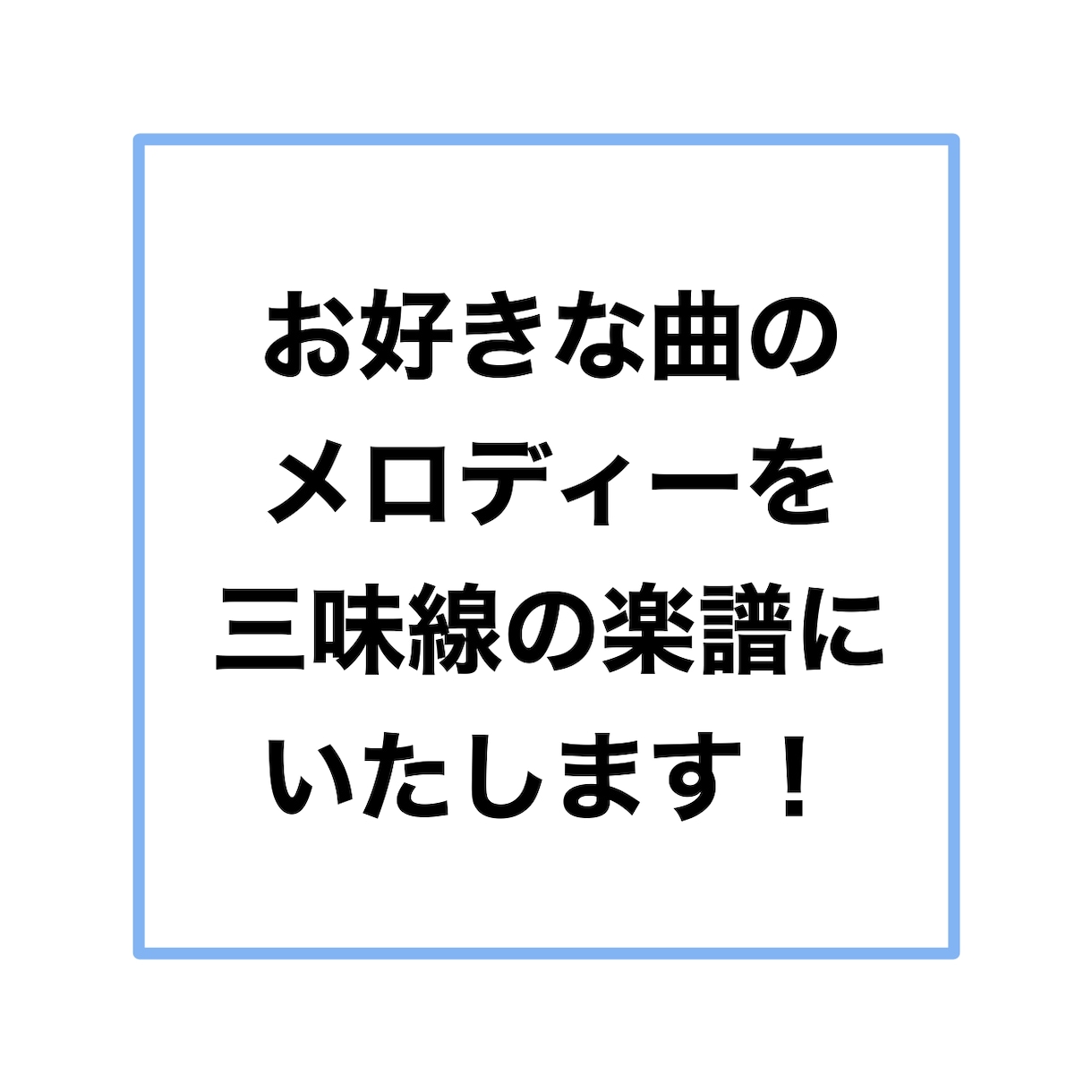 お好きな曲のメロディーを三味線の楽譜にいたします どのジャンルの曲でも可能です！！！ イメージ1