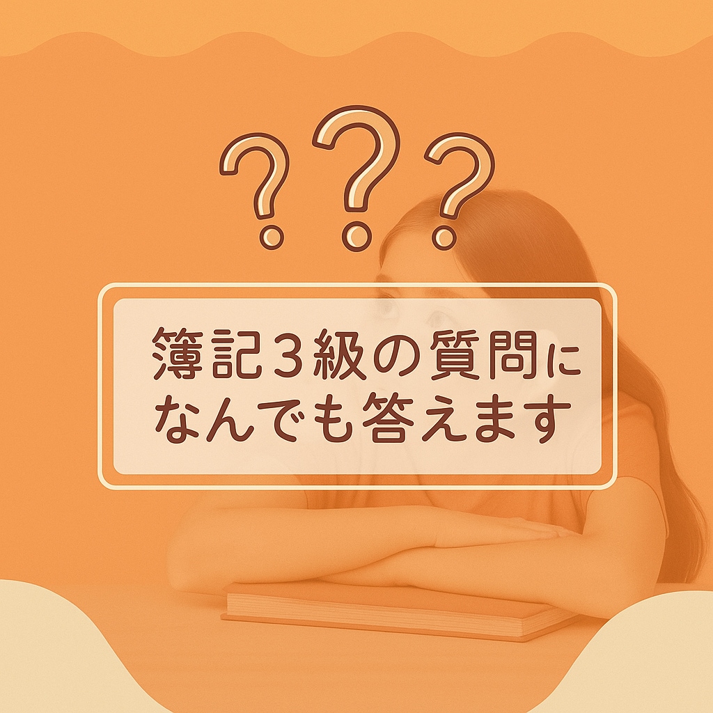 独学で合格した私が教える！簿記3級を解説します 質問無制限！独学の不安をサポート イメージ1