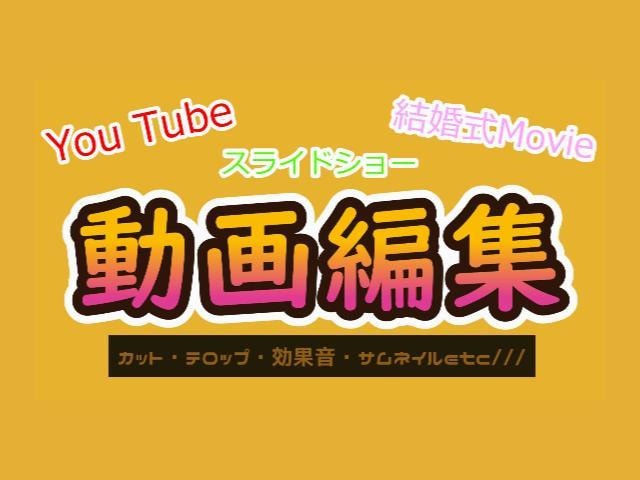 ジャンル問いません！動画編集、承ります カット、テロップ入れ、スライドショー等お任せ下さい！ イメージ1