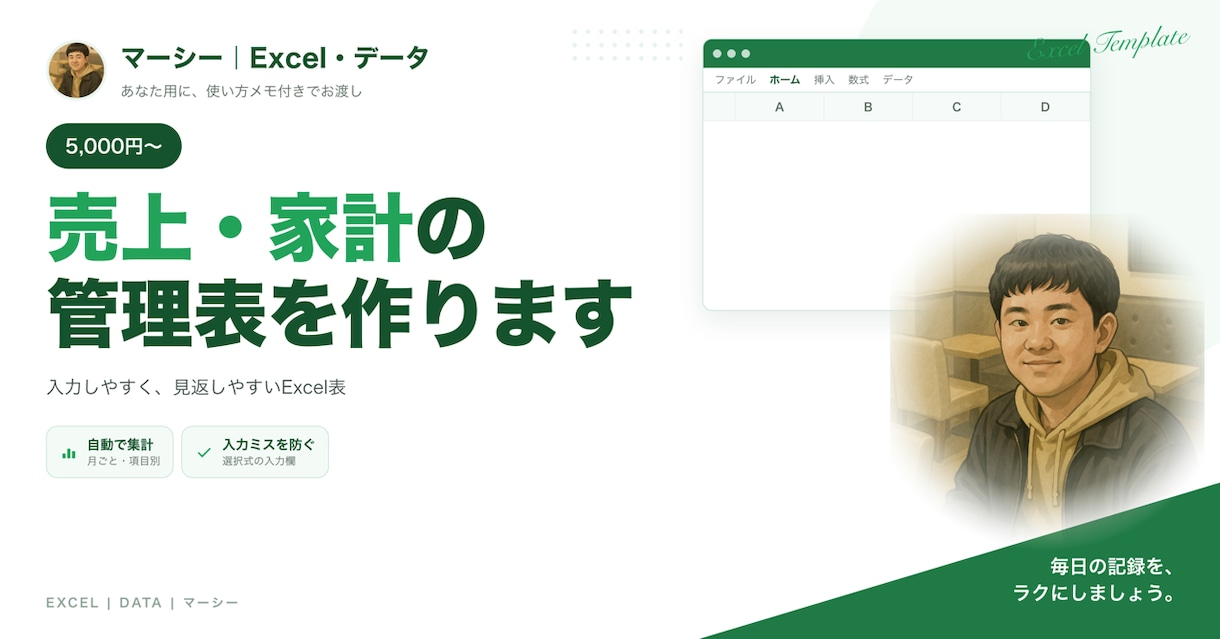 家計簿・売上管理のExcel表をあなた用に作ります 入力は選択式でミス防止｜月別・項目別の集計つき イメージ1