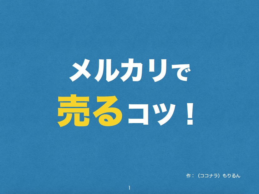 メルカリで売るコツ教えます 誰にでもできる簡単なポイントをお教えします イメージ2