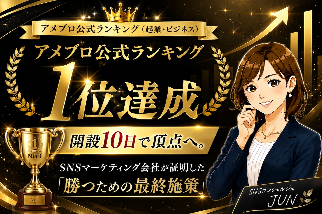 アメブロ開設10日で1位達成！国内アクセスUPます 国内アクセス増加で認知拡大をサポート イメージ2