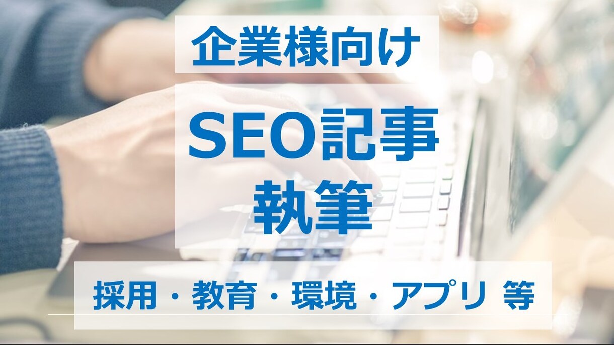 企業様へ｜企業専門ライターが結果を出す記事書きます SEOライティングで御社の「伝えたい・売りたい」を叶えます イメージ1