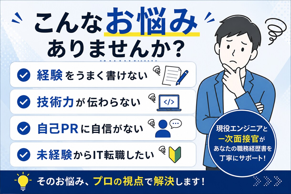 現役エンジニア・面接官が職務経歴書を添削します 開発現場と採用側の両視点から丁寧にフィードバック イメージ2