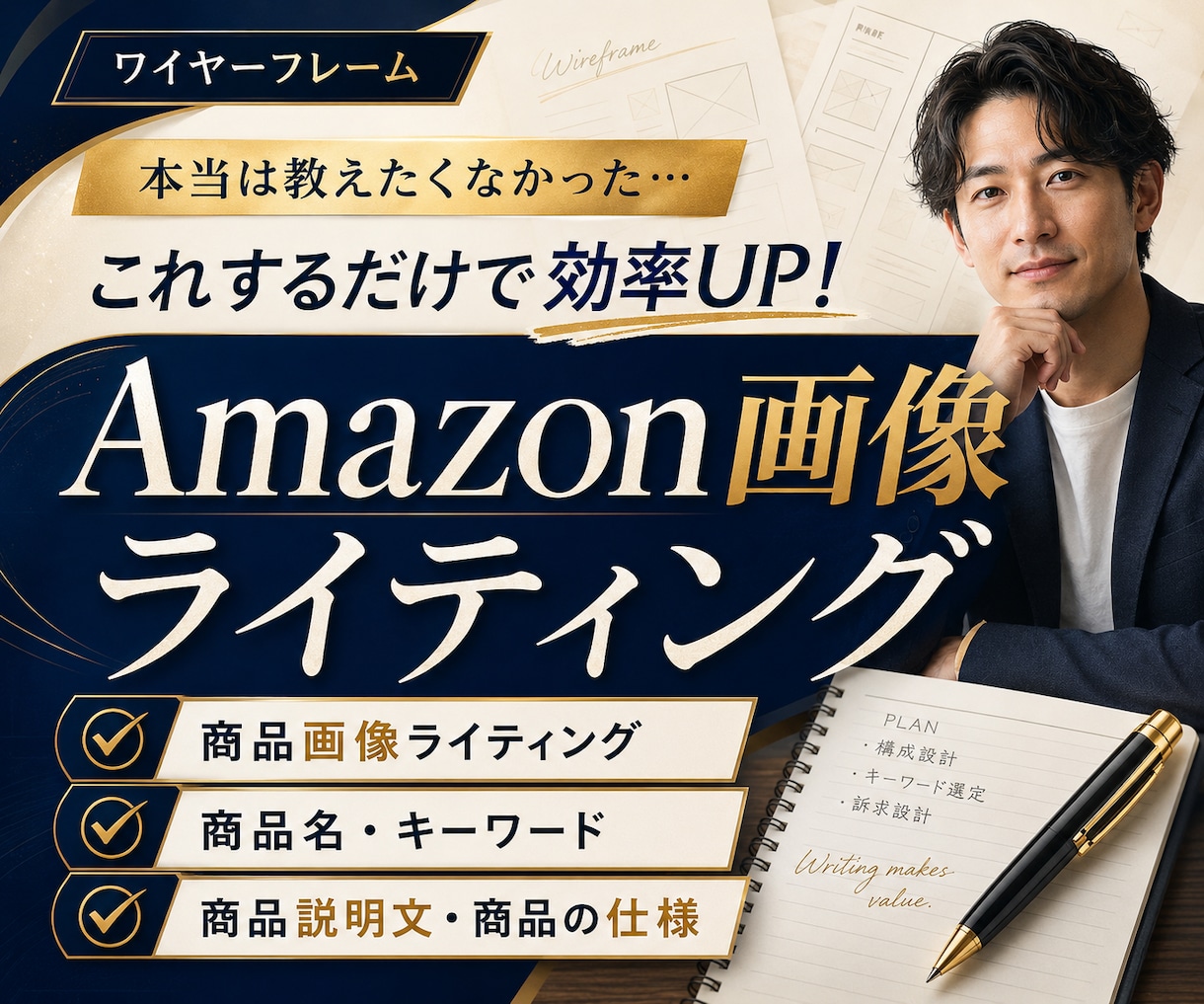 Amazon特化！商品画像の文章ライティングします 文章悪いと売れません！訴求点ワイヤーフレーム文章作成、構成 イメージ1