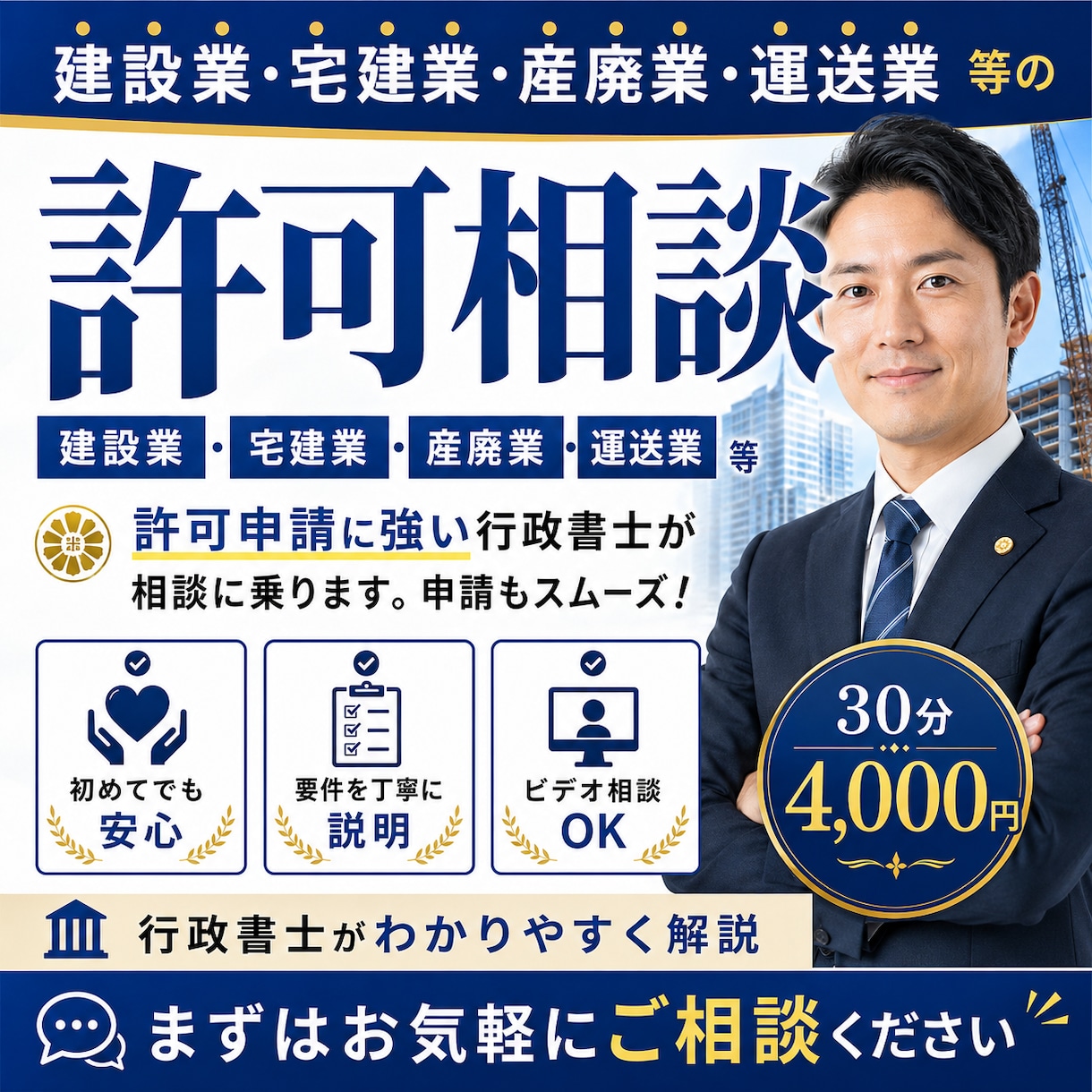 建設業・宅建業・産廃業・運送業等の許可相談します 許可申請に強い行政書士が相談に乗ります。申請もスムーズ！ イメージ1