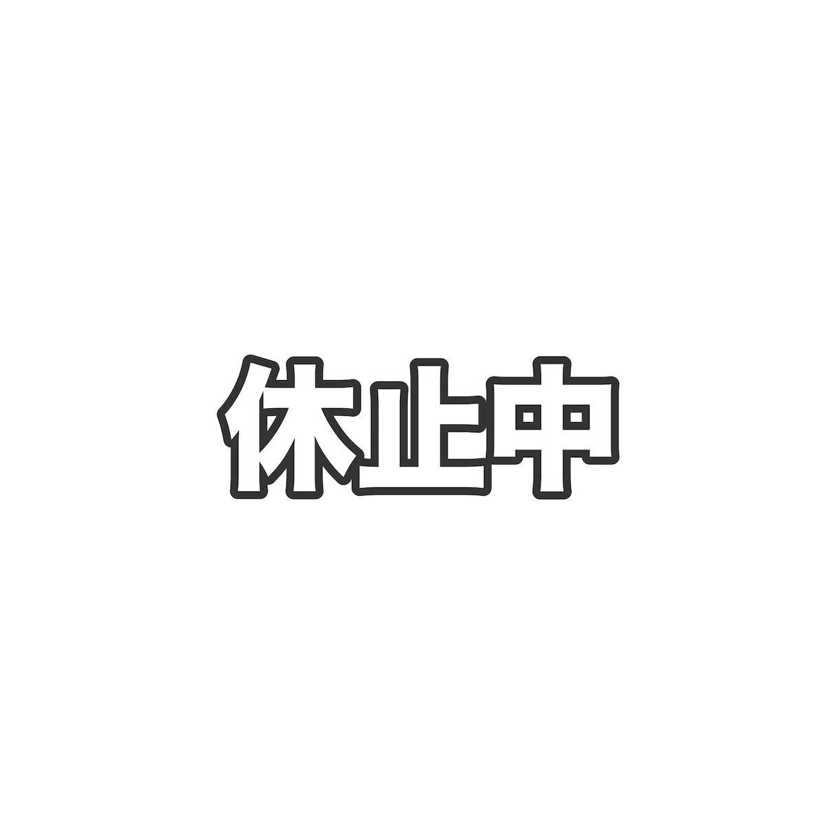 現在休止中 体調良ければ再開します アイコンに悩んだらぜひお願いします イメージ1