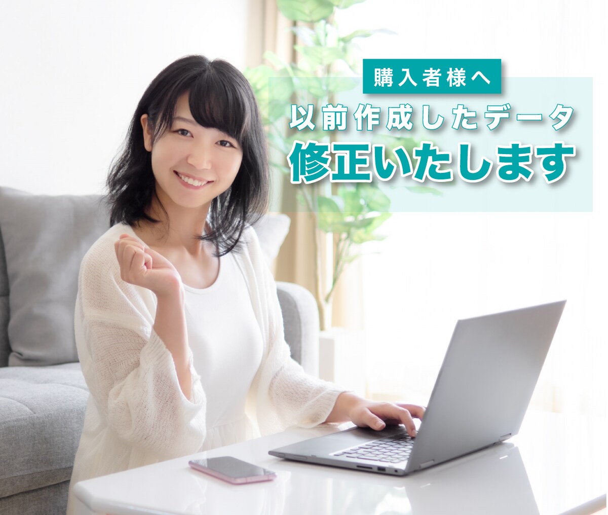 購入者様へ！一度作成したデータを修正します 購入者様限定の修正サービスです。 イメージ1