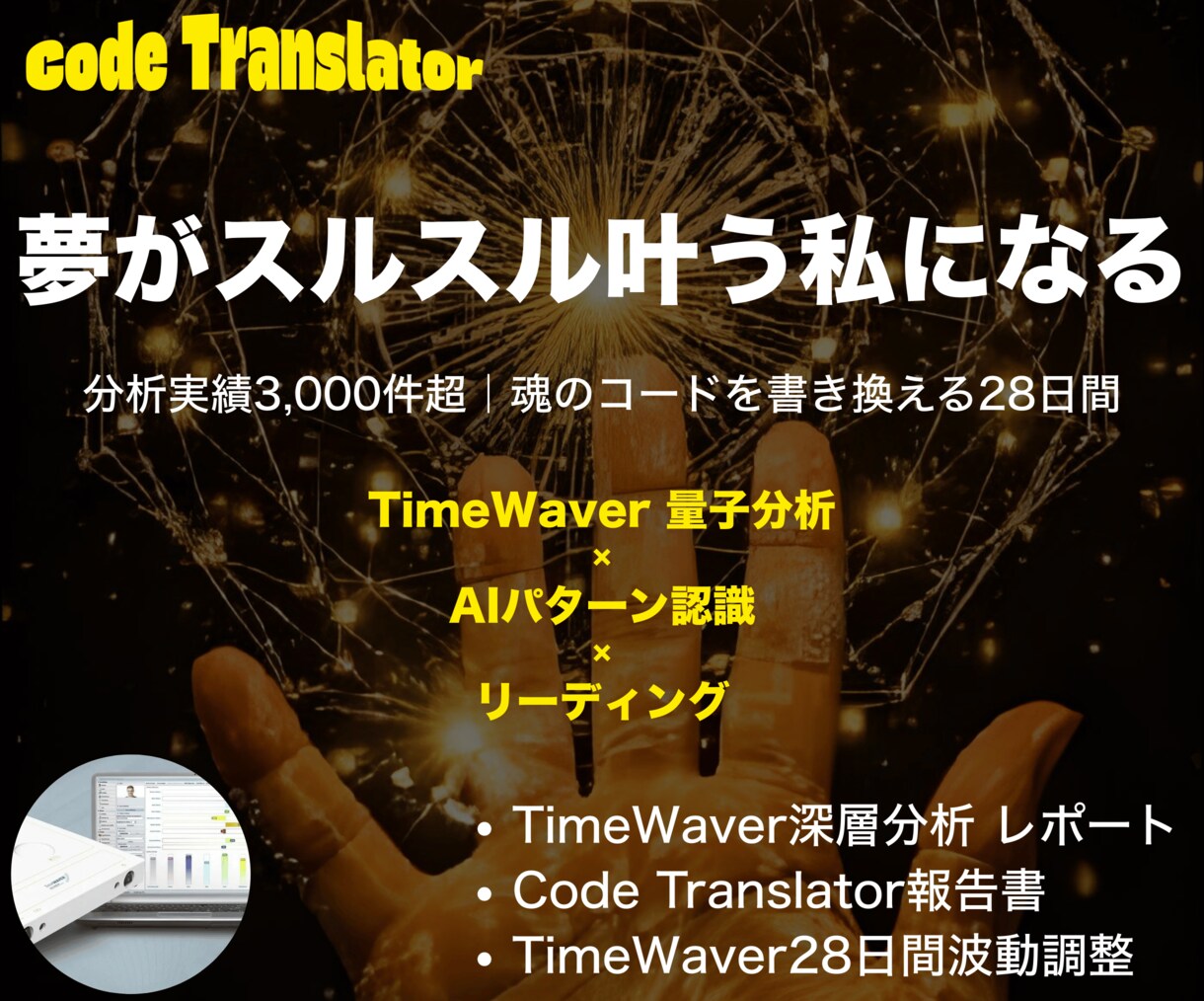 願望実現を阻む思考バグを修正し、夢を叶えます 【分析報告書×28日間波動調整】で、「知る」から「変容まで」 イメージ1