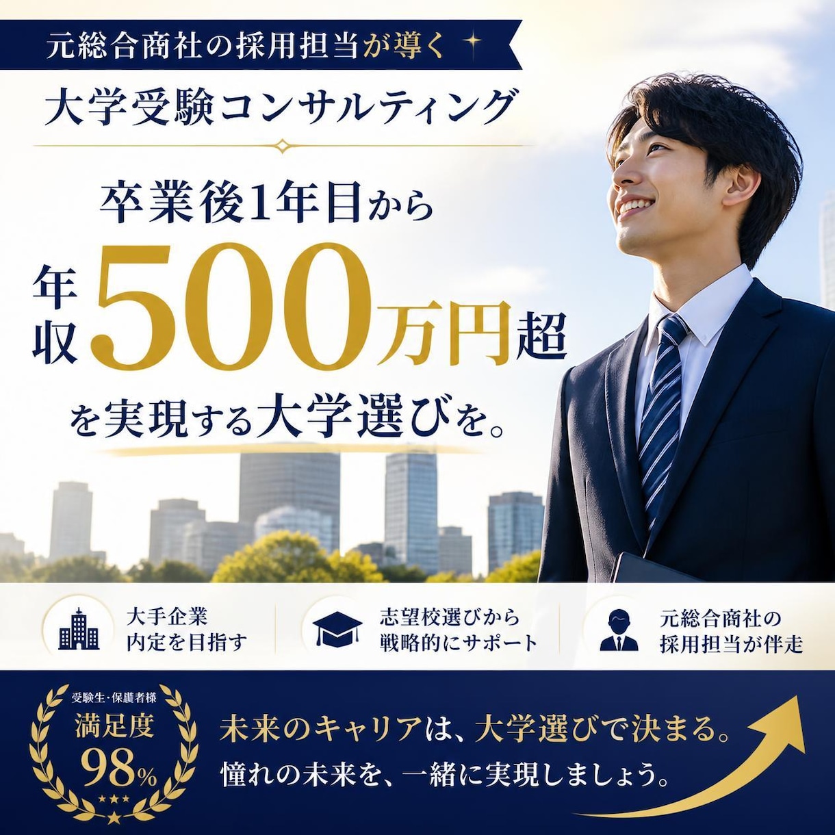 大卒１年目から高収入を目指す大学進学を提案します 出身高校に関わらず今からチャレンジできます イメージ1