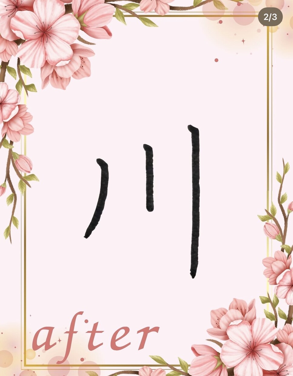 お名前レッスンします 字を書くことにコンプレックスがある方が劇的変化します イメージ6