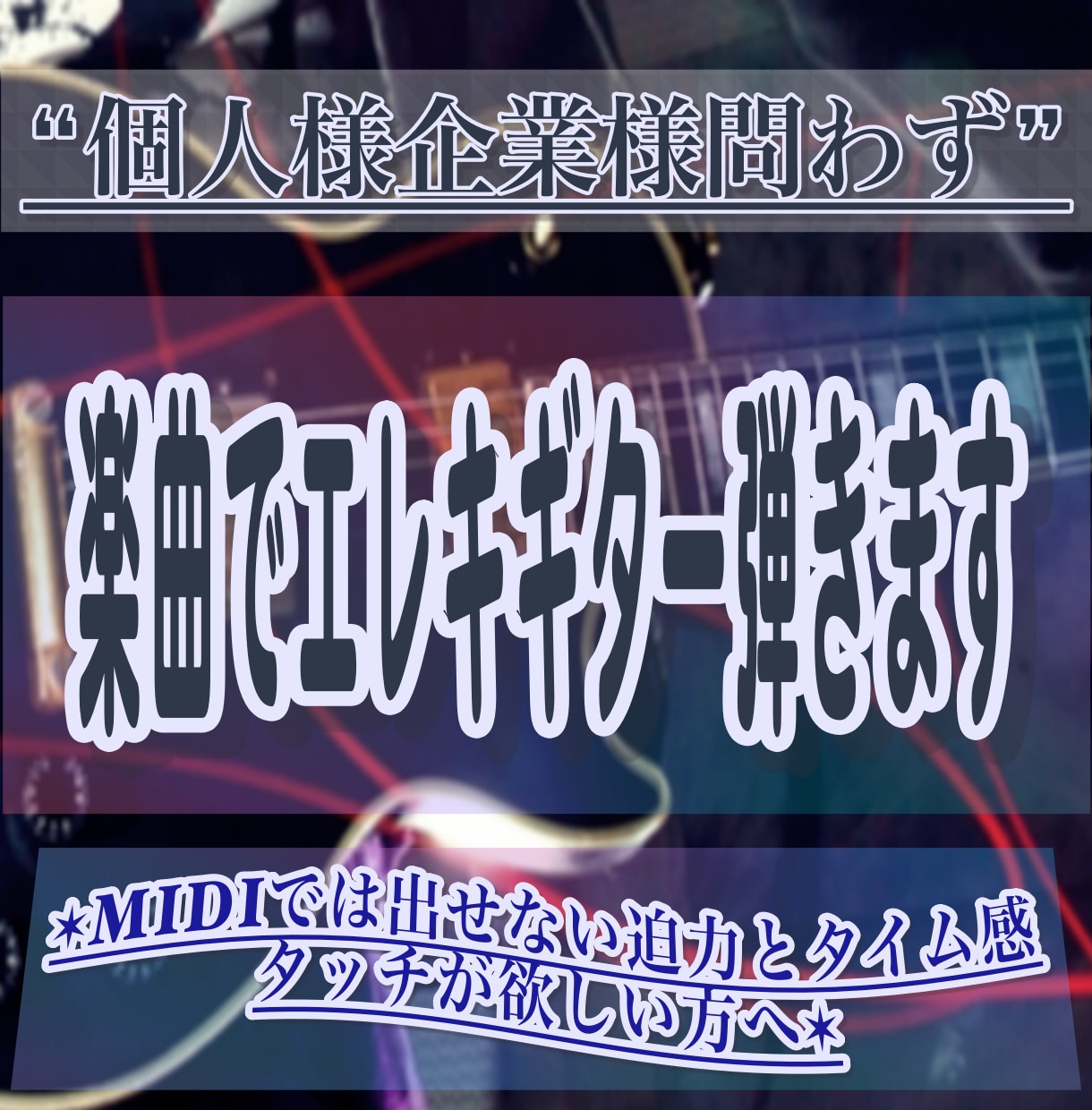 元V系ギタリストがお客様の楽曲でギター弾きます MIDIでは出せない迫力とタイム感、タッチが欲しい方へ イメージ1