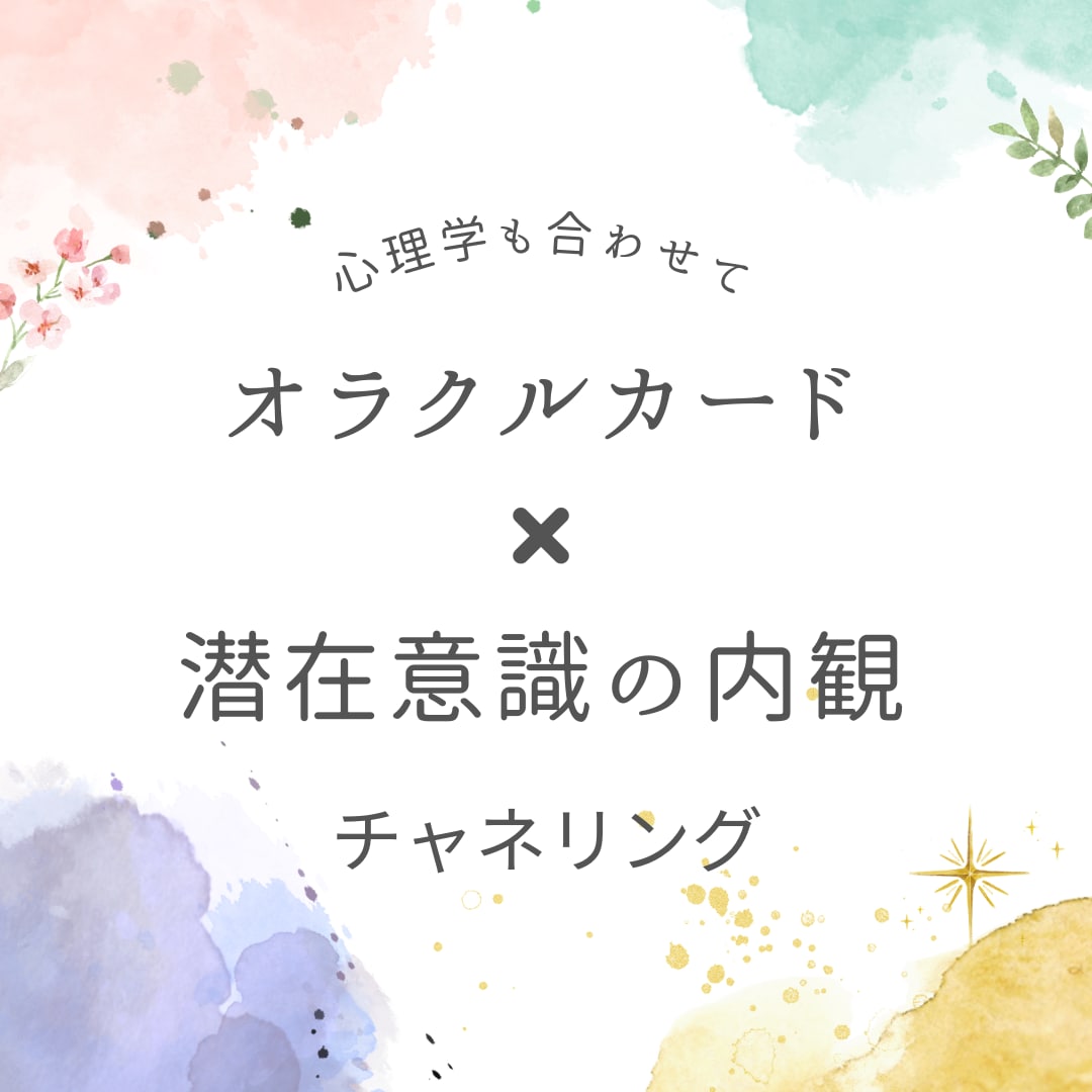 オラクルカードから声と直感で選び占います カードの他心理学、チャネリングも併せてリーディングします。 イメージ1