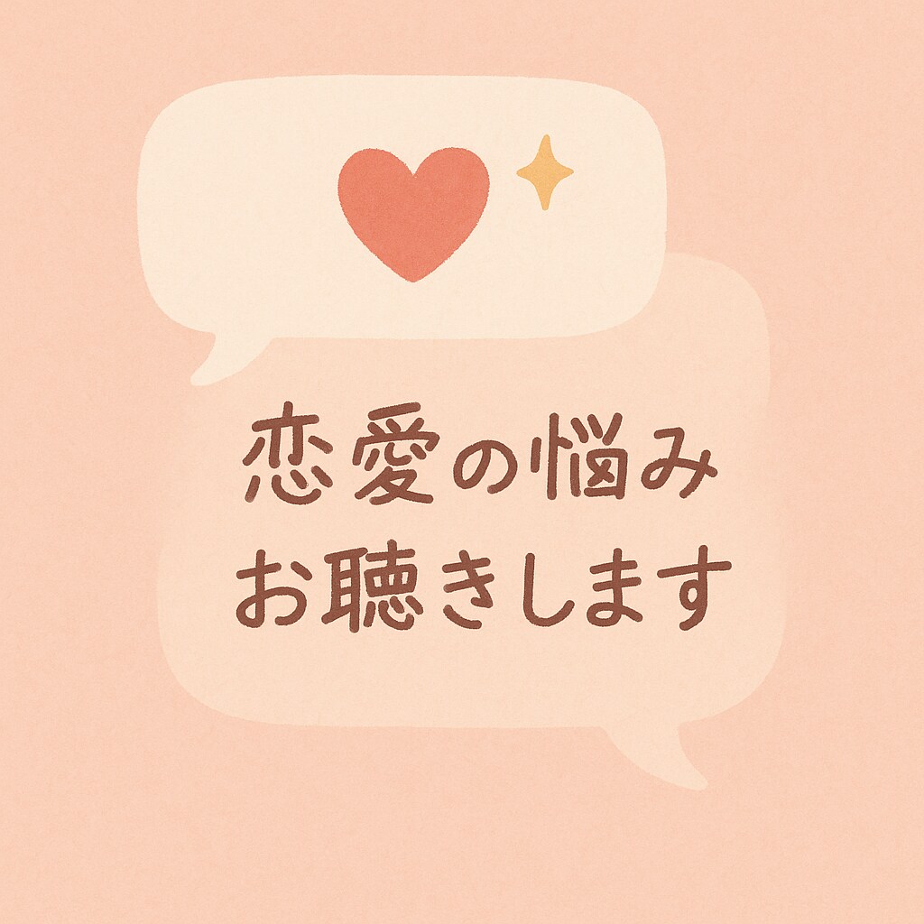 失恋・片思いなど恋愛に関する悩みの相談乗ります アドバイスは要らなくてもただ聞いてほしいという方も是非！ イメージ1