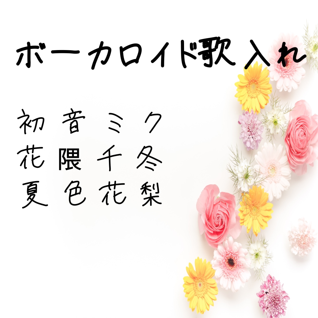 あなたの曲をボカロで歌唱化します 鼻歌・歌詞・メロから歌声に変えます イメージ1