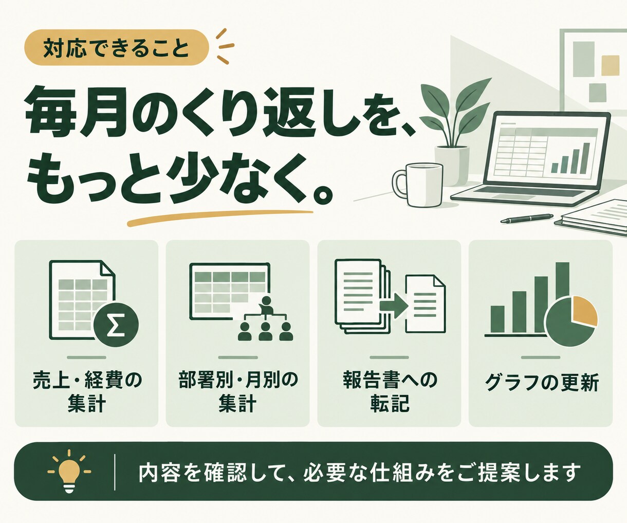 毎月のExcel集計・報告書を自動化します 面倒な転記や集計を減らし、翌月も使える仕組みに イメージ4