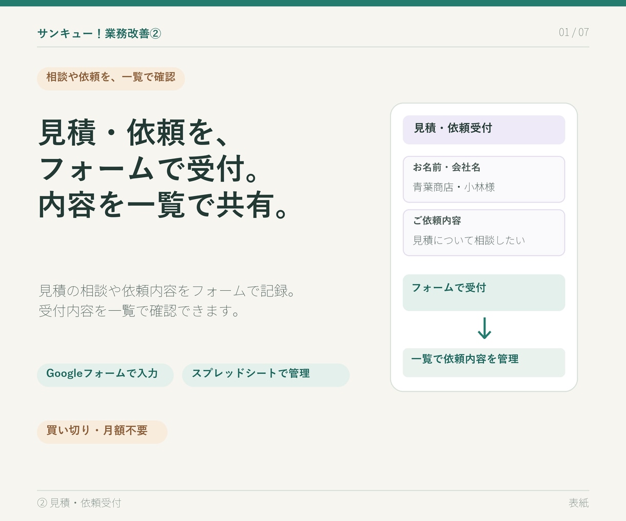 サンキュー！業務改善②見積・依頼を管理します 見積や依頼をフォームで受け付け、一覧で共有できます。 イメージ1