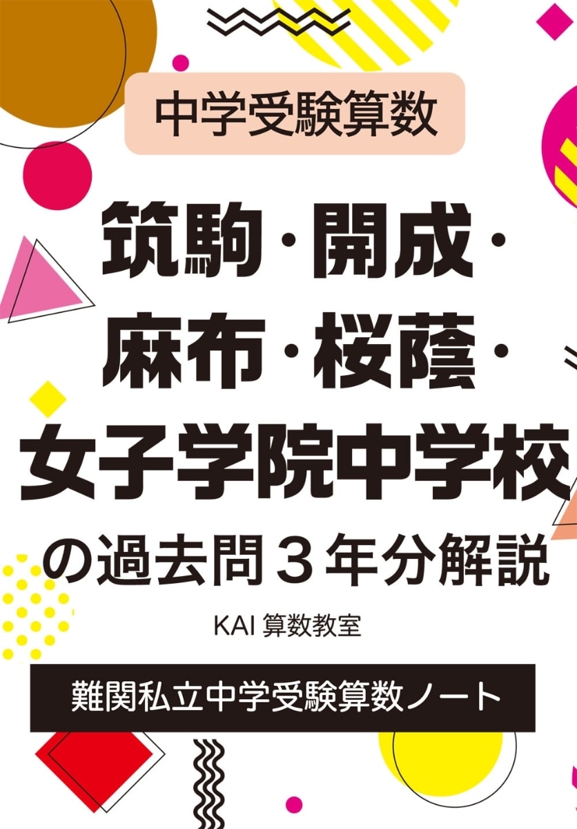 開成算数の赤本執筆者が千葉の中学受験対策をします 渋幕、市川、東邦のオンラインレッスン（小4~小6、算・理） イメージ1
