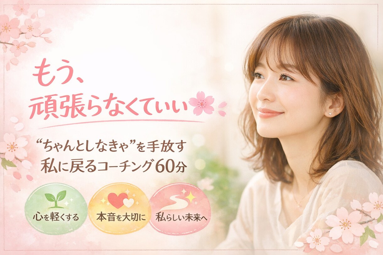 本当の"私"に戻るコーチングやってます もう十分頑張ってきたあなたへ自然と笑顔になる60分 イメージ1