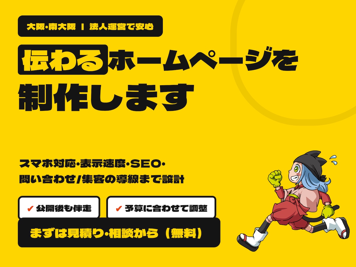 大阪から伝わるホームページ制作します 良いものを、ちゃんと伝わる形に。公開後も伴走 イメージ1