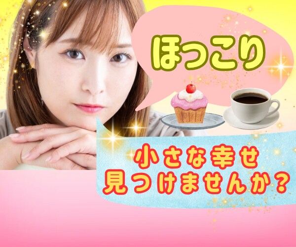 ほっこり心が温まるあなたのお話しを聴きます 嬉しい話しは免疫力アップ⤴️感動した話/ほっこりした話ほか✨ イメージ1