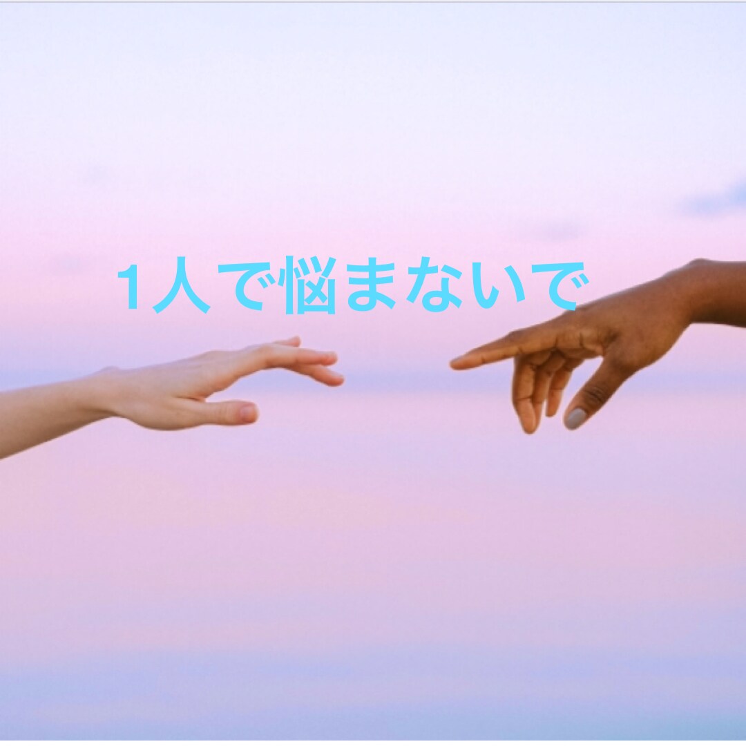 お悩み相談承ります 元闇(病み)の住人ならではの視点でお伺い致します イメージ1