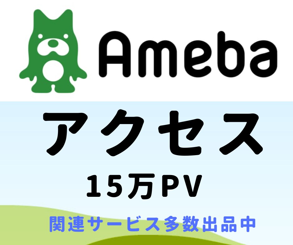 アメブロのブログランキングアップさせます ブログプロモーション！アメブロ以外も対応可！アクセスアップ！ イメージ1