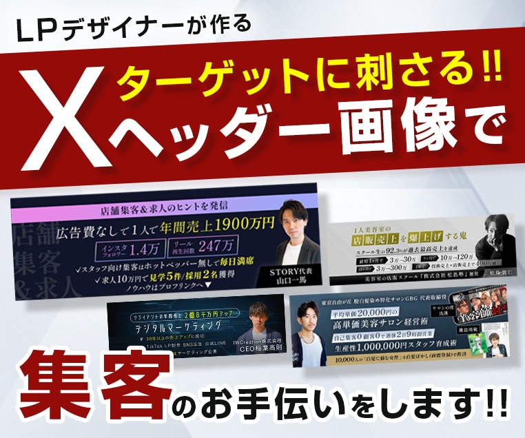 X（旧Twitter）集客用ヘッダー制作します LPデザイナーがターゲットに訴求できるヘッダーを制作します イメージ1